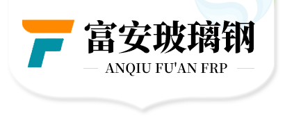 安丘市小优视频污玻璃鋼製品廠